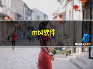 mt4软件