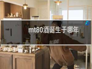 mt80酒诞生于哪年