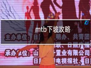 mtb下坡攻略