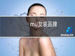 mu女装品牌