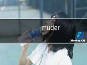 muder room攻略