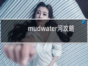 mudwater河攻略