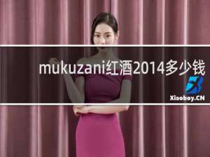 mukuzani红酒2014多少钱