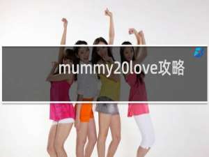 mummy love攻略