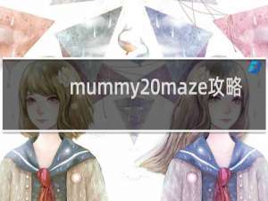 mummy maze攻略