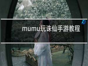 mumu玩诛仙手游教程