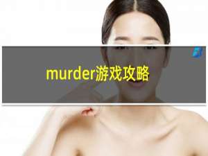 murder游戏攻略