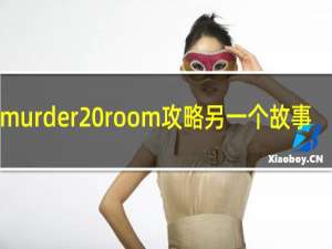 murder room攻略另一个故事