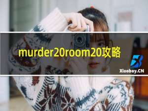 murder room 攻略