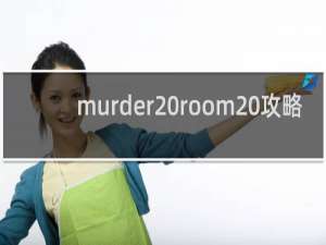 murder room 攻略