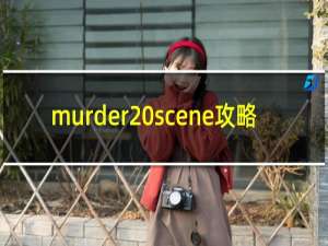 murder scene攻略