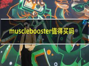 musclebooster值得买吗