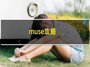 muse攻略