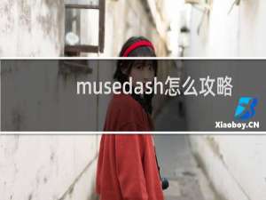 musedash怎么攻略