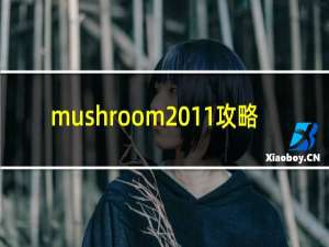 mushroom 11攻略