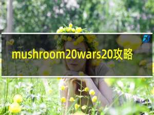 mushroom wars 攻略