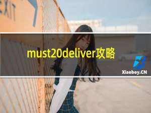 must deliver攻略