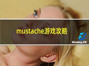 mustache游戏攻略