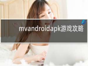 mvandroidapk游戏攻略