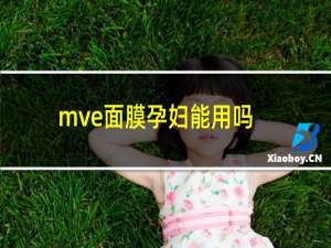 mve面膜孕妇能用吗