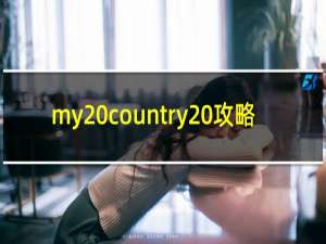 my country 攻略