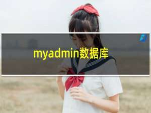 myadmin数据库