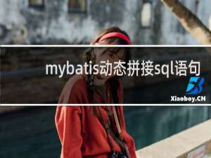 mybatis动态拼接sql语句