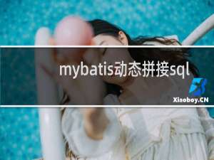 mybatis动态拼接sql