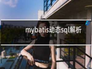 mybatis动态sql解析