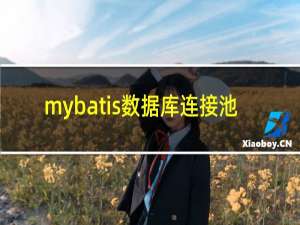 mybatis数据库连接池