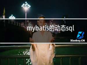 mybatis的动态sql