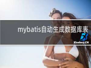 mybatis自动生成数据库表