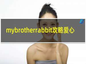 mybrotherrabbit攻略爱心