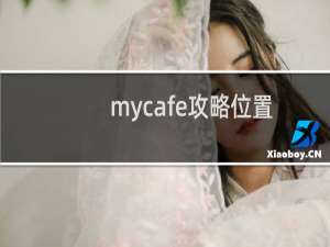 mycafe攻略位置