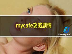 mycafe攻略剧情