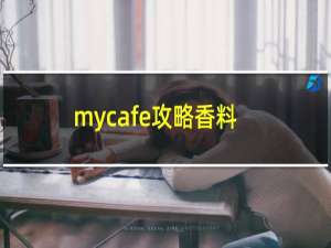 mycafe攻略香料