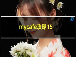 mycafe攻略15