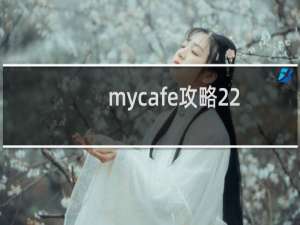 mycafe攻略22