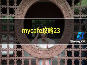 mycafe攻略23