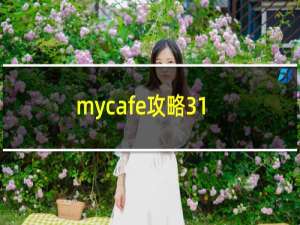 mycafe攻略31