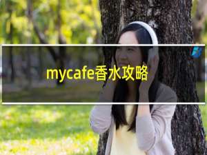 mycafe香水攻略
