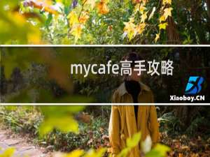 mycafe高手攻略