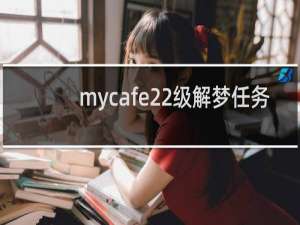 mycafe22级解梦任务