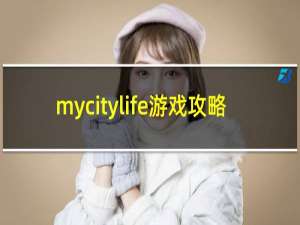 mycitylife游戏攻略