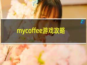 mycoffee游戏攻略