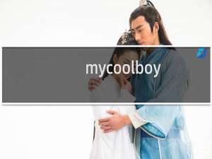 mycoolboy（mycool）