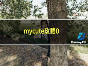 mycute攻略0.9