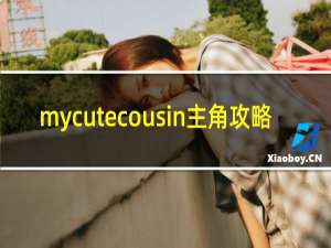 mycutecousin主角攻略