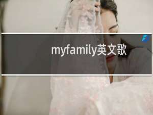 myfamily英文歌