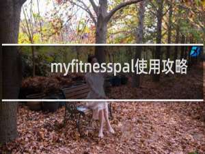 myfitnesspal使用攻略